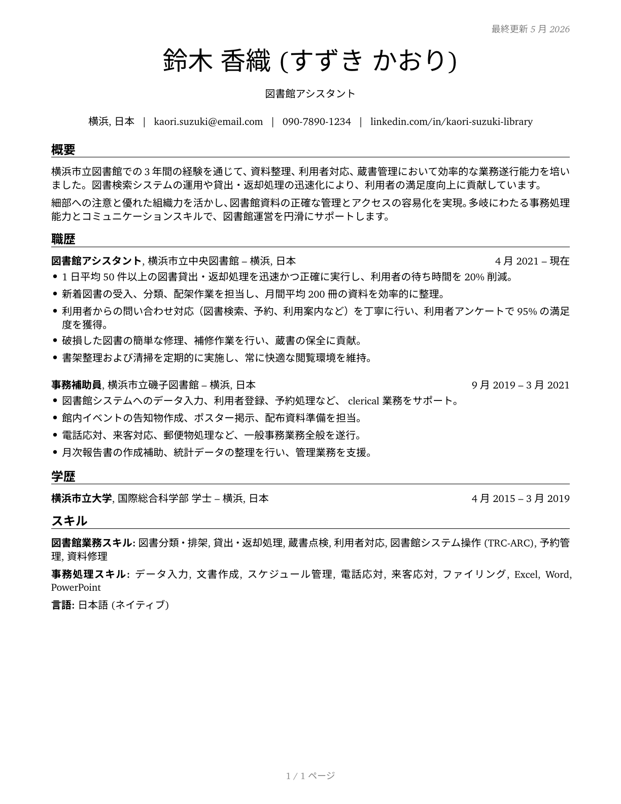 Library Assistants, Clerical CV in Japanese — page 1