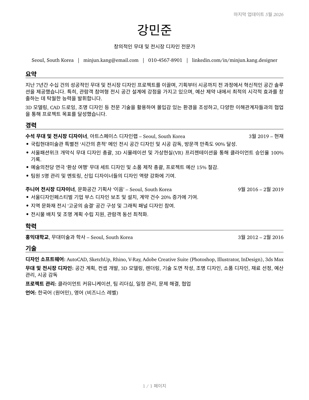 Set and Exhibit Designers CV in Korean — page 1