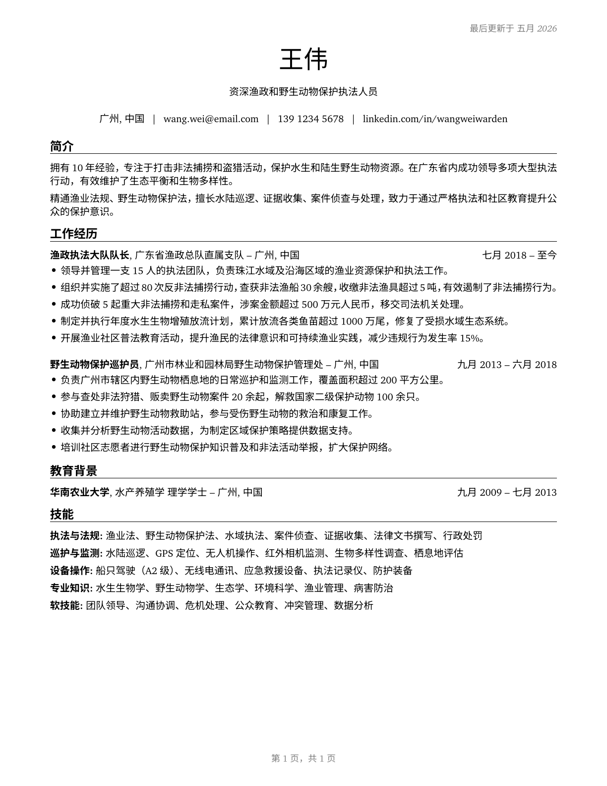 Fish and Game Wardens CV in Mandarin_chinese — page 1