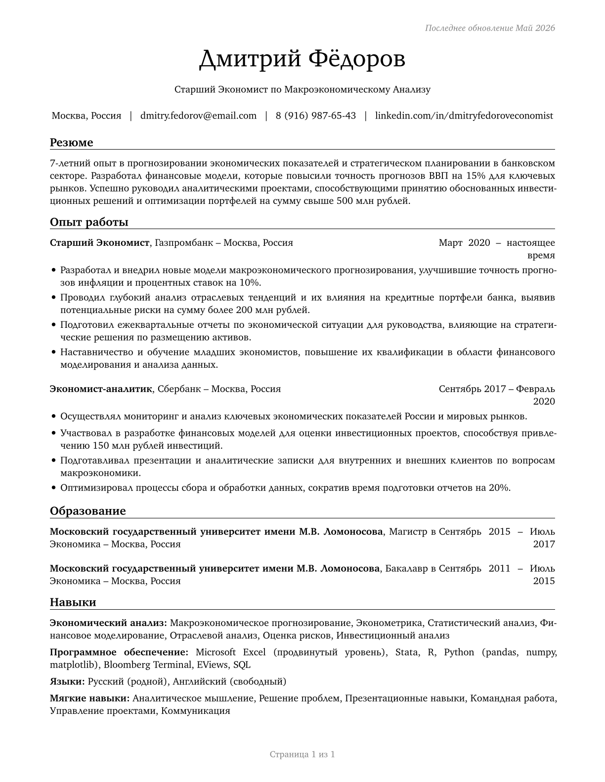 Economists CV in Russian — page 1