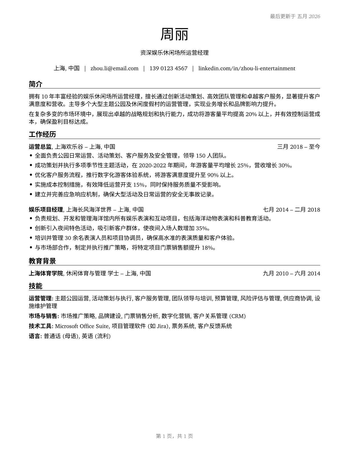Entertainment and Recreation Managers, Except Gambling CV in Mandarin_chinese — page 1