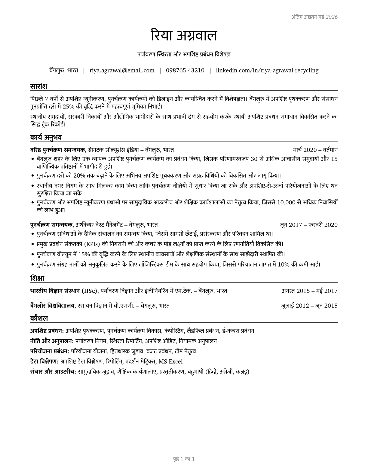 Recycling Coordinators CV in Hindi — page 1