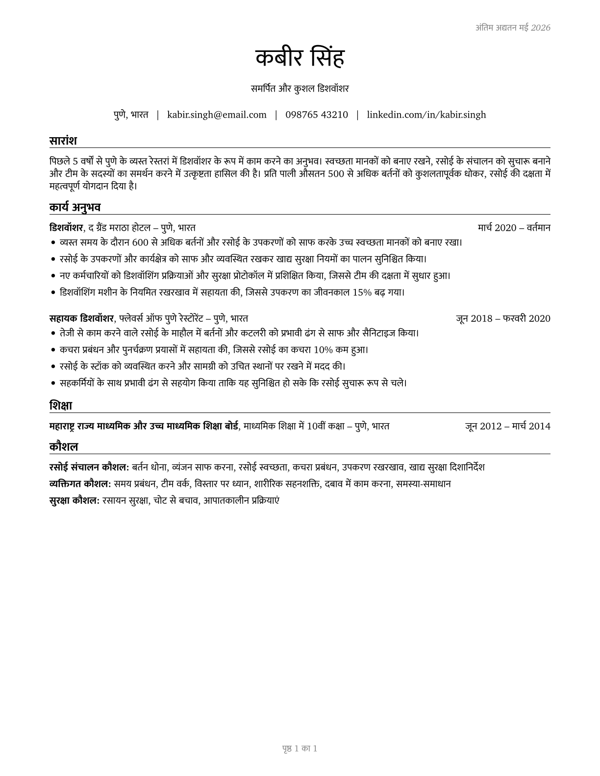 Dishwashers CV in Hindi — page 1