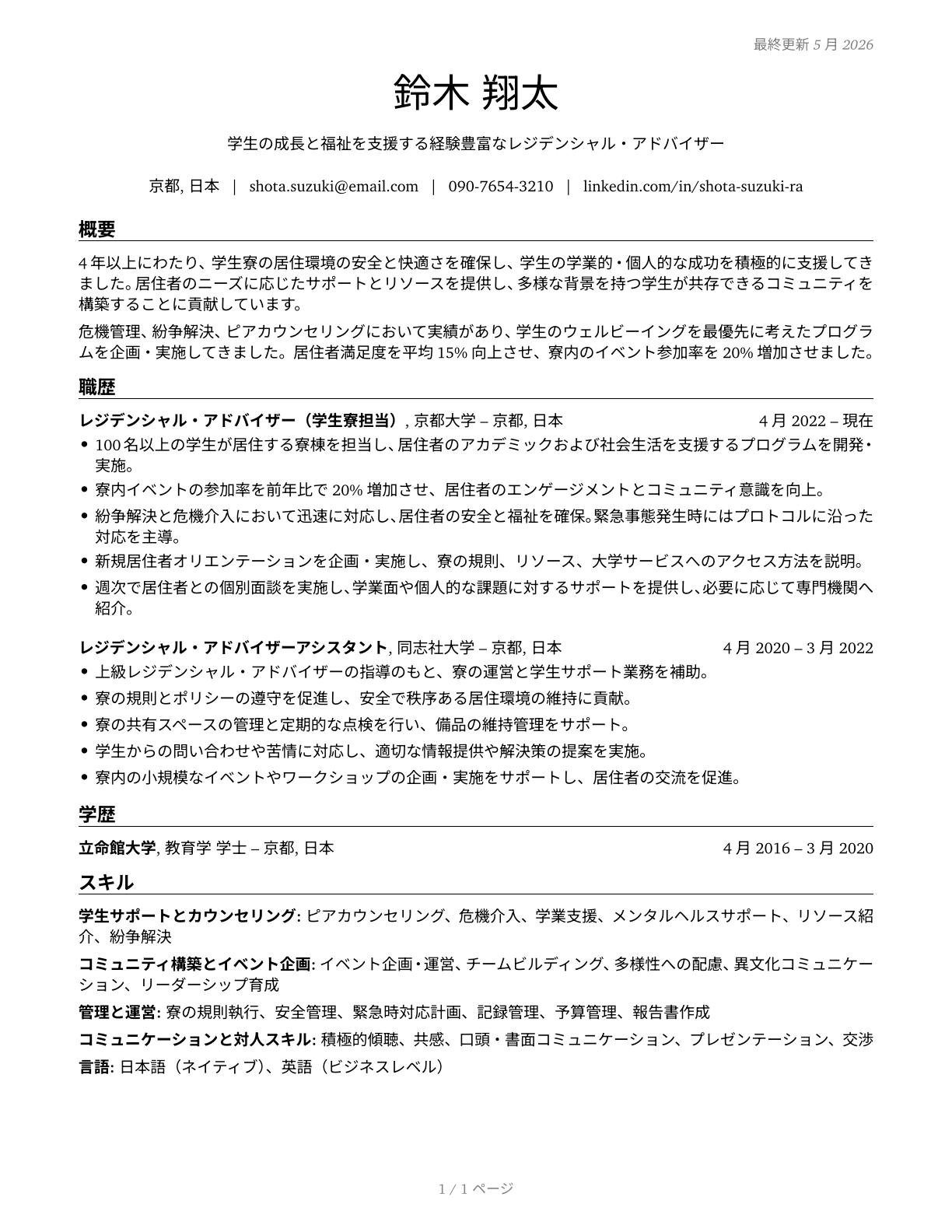 Residential Advisors CV in Japanese — page 1