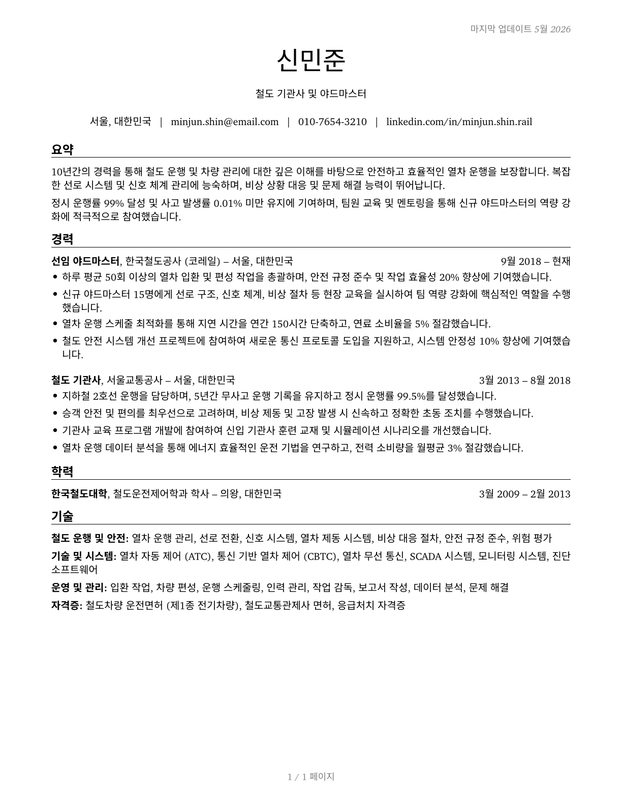 Railroad Conductors and Yardmasters CV in Korean — page 1