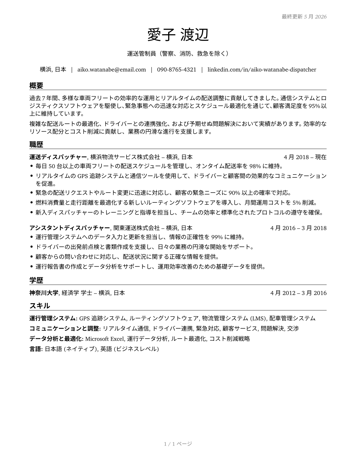 Dispatchers, Except Police, Fire, and Ambulance CV in Japanese — page 1