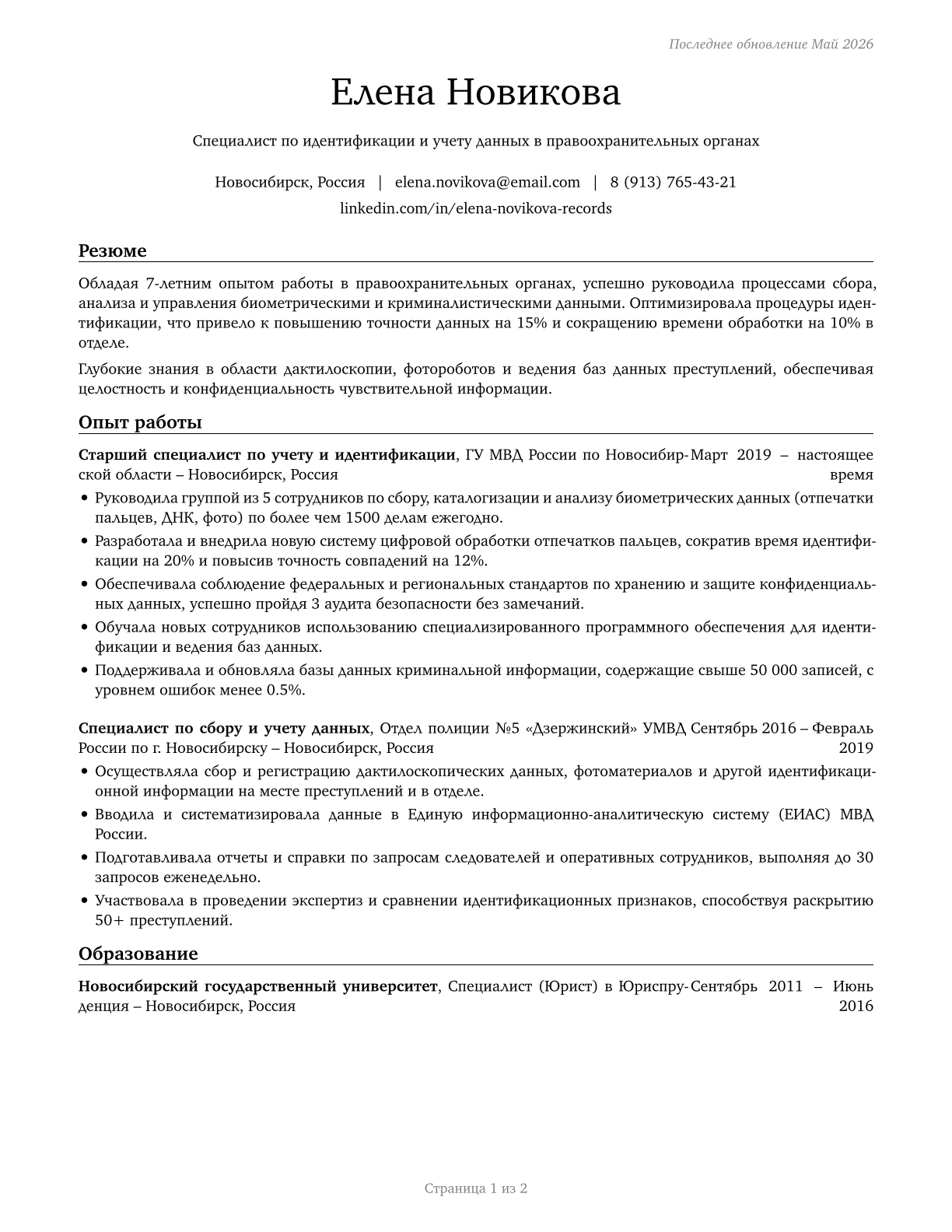 Police Identification and Records Officers CV in Russian — page 1