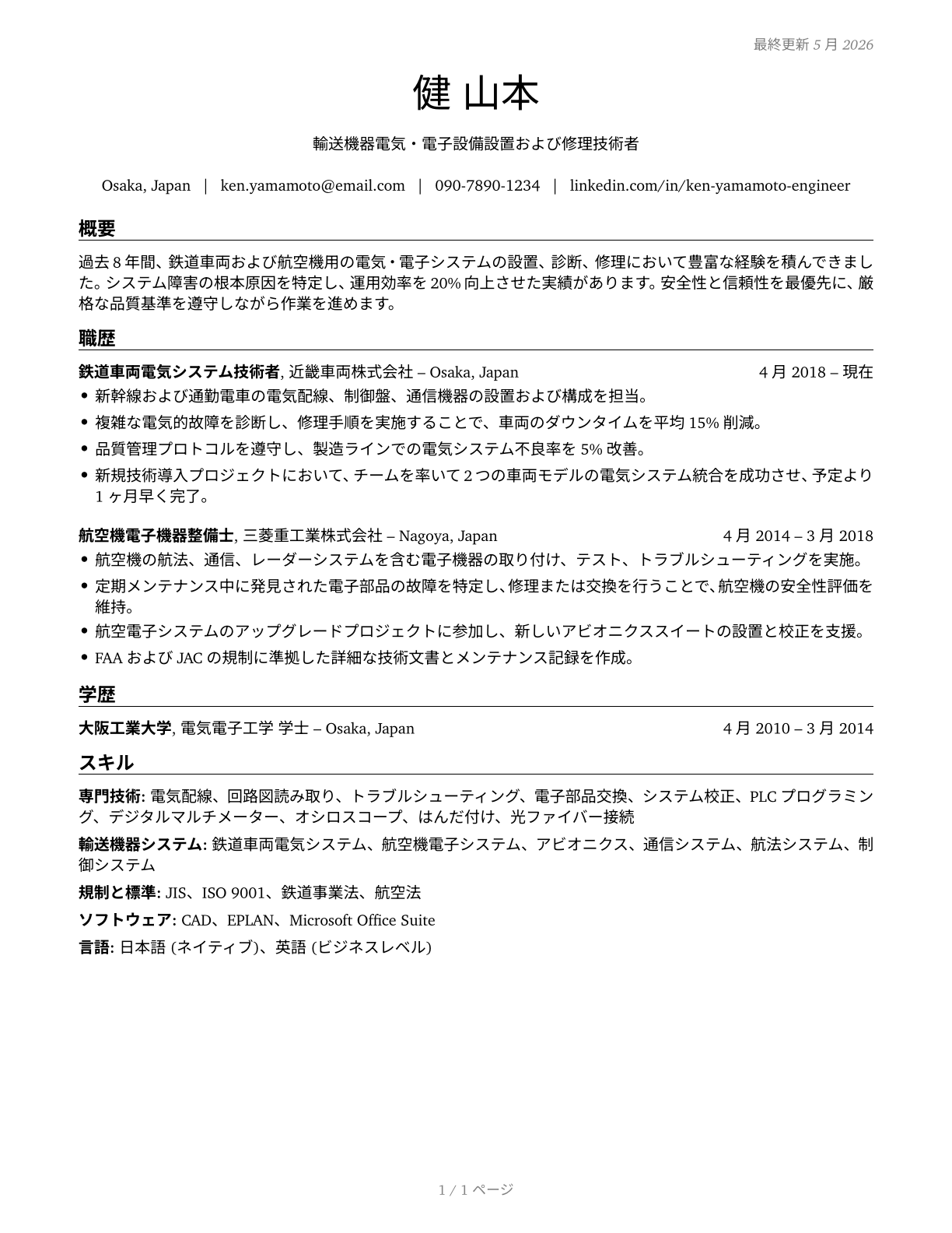 Electrical and Electronics Installers and Repairers, Transportation Equipment CV in Japanese — page 1
