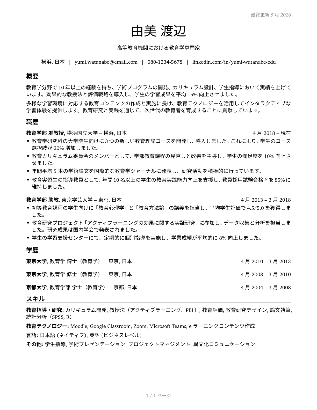 Education Teachers, Postsecondary CV in Japanese — page 1