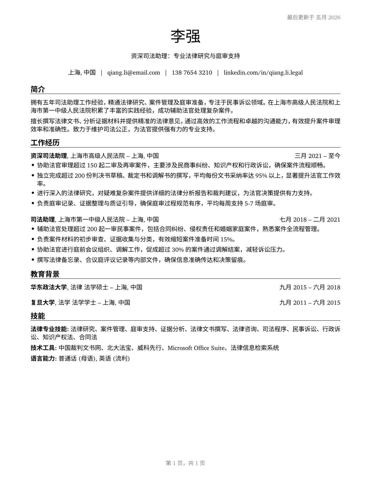 Judicial Law Clerks CV in Mandarin_chinese — page 1