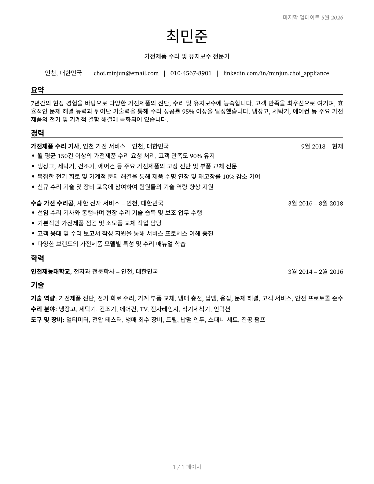 Home Appliance Repairers CV in Korean — page 1