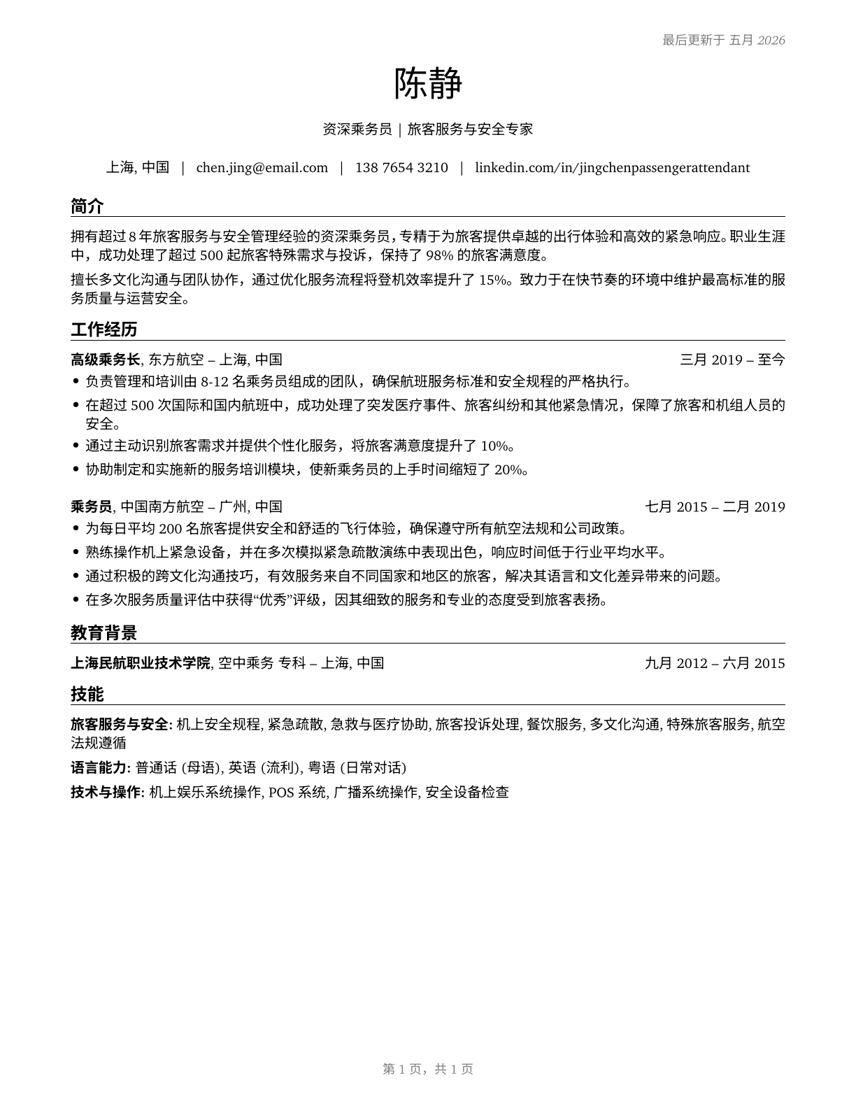 Passenger Attendants CV in Mandarin_chinese — page 1