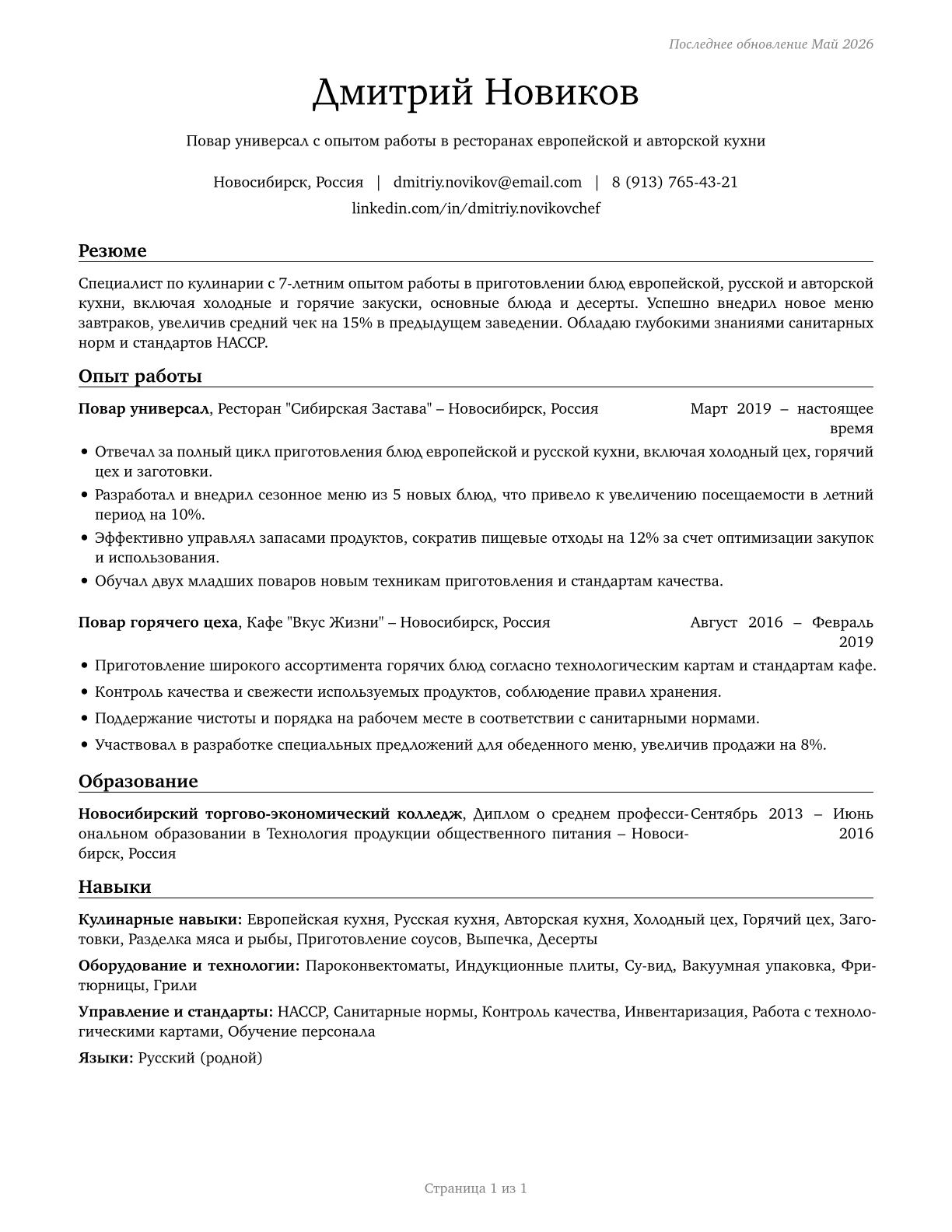 Cooks, All Other CV in Russian — page 1
