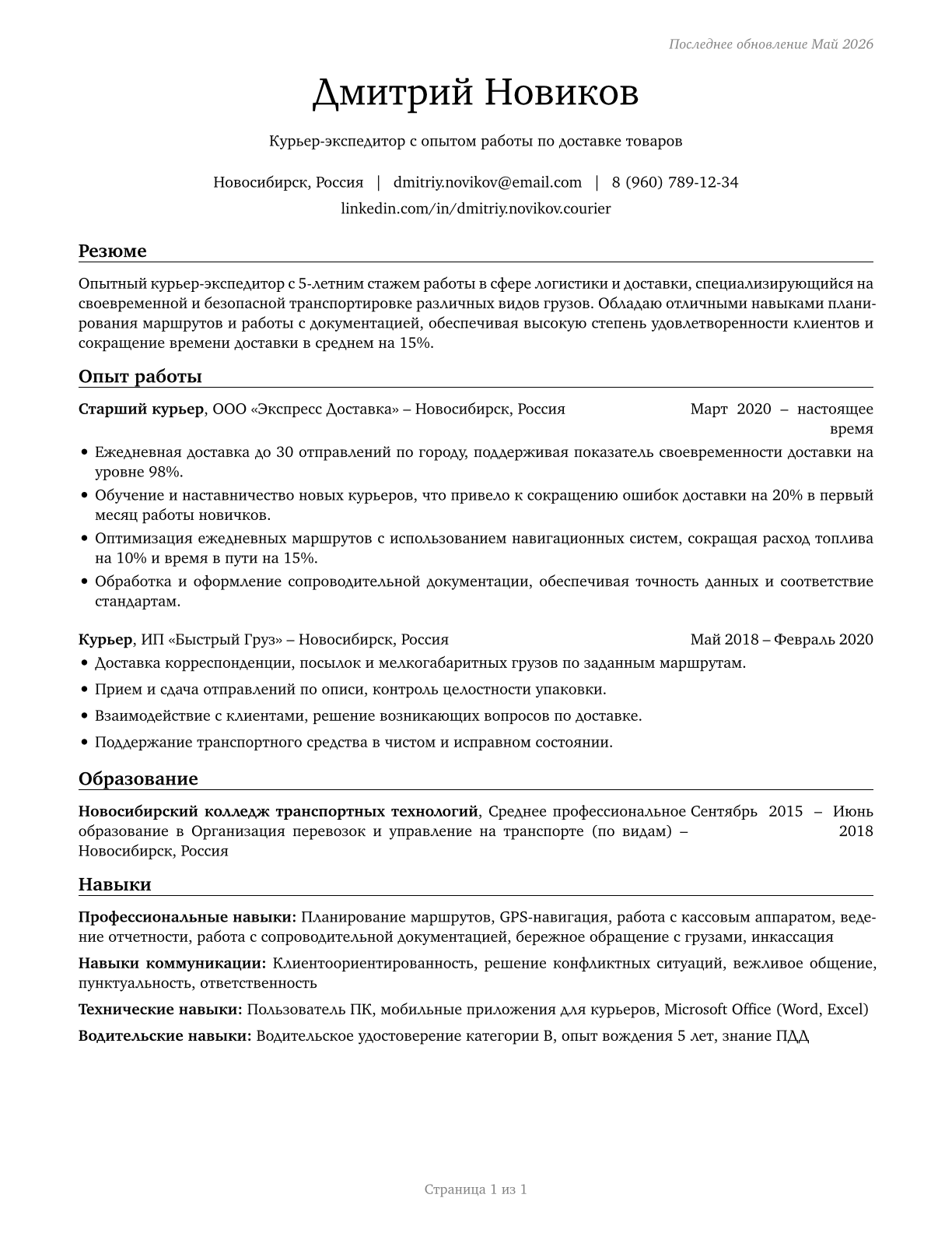 Couriers and Messengers CV in Russian — page 1