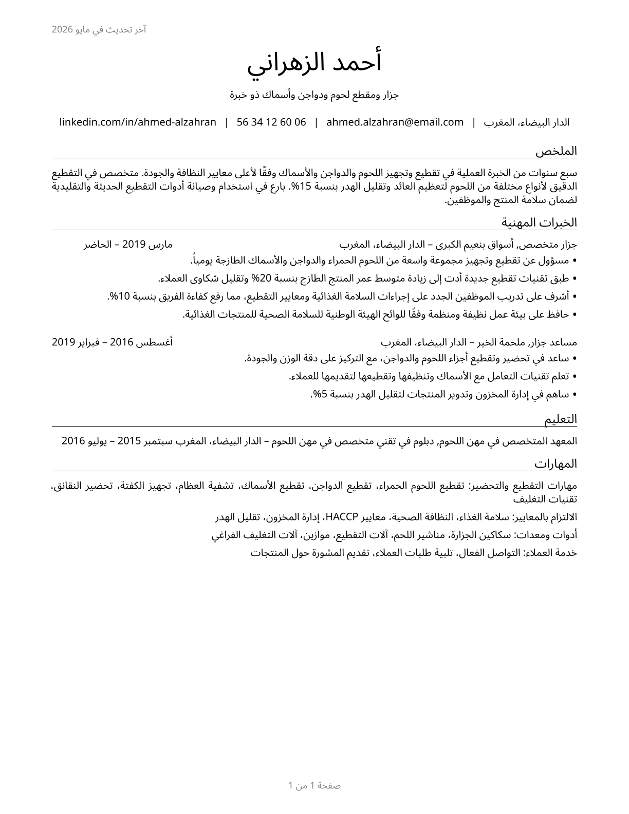 Meat, Poultry, and Fish Cutters and Trimmers CV in Arabic — page 1