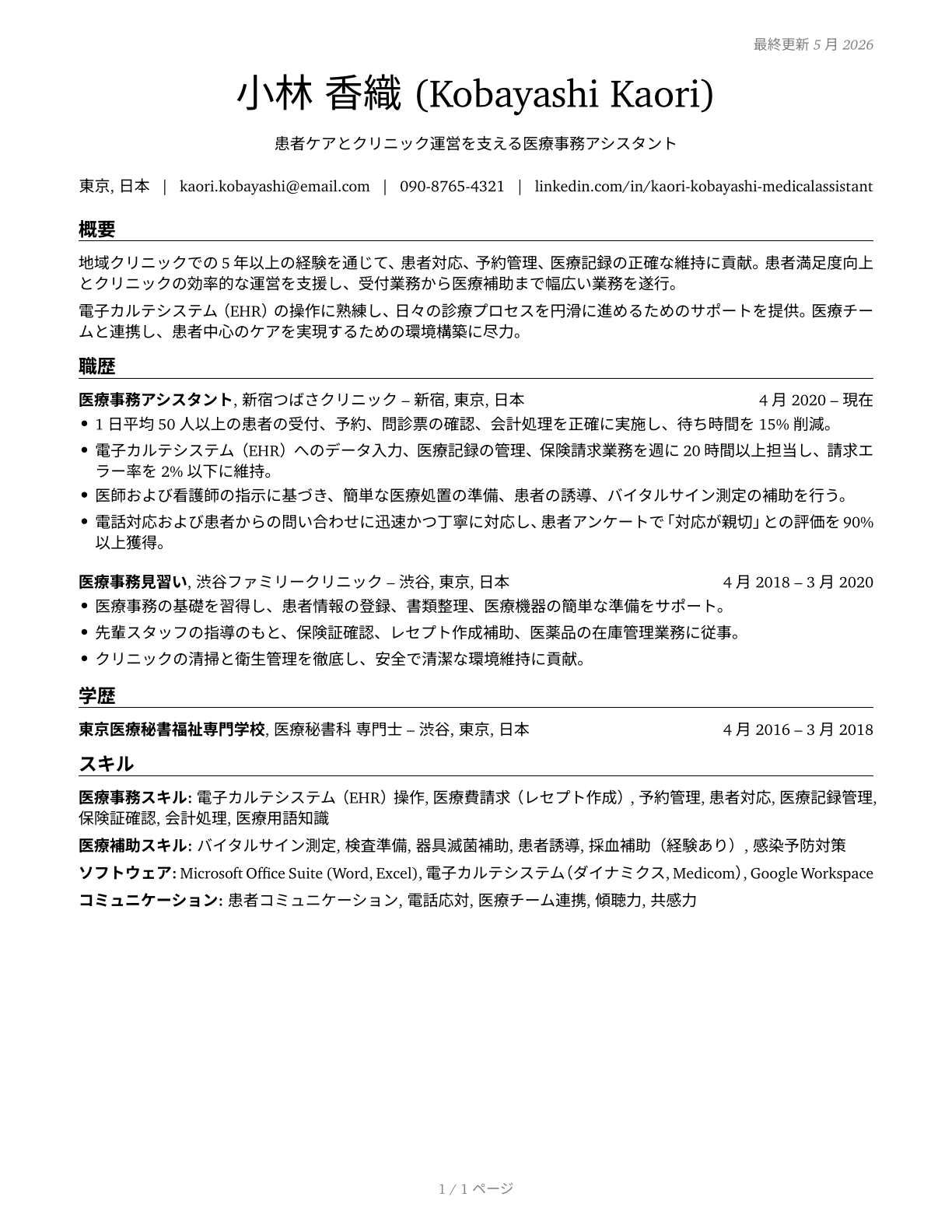 Medical Assistants CV in Japanese — page 1