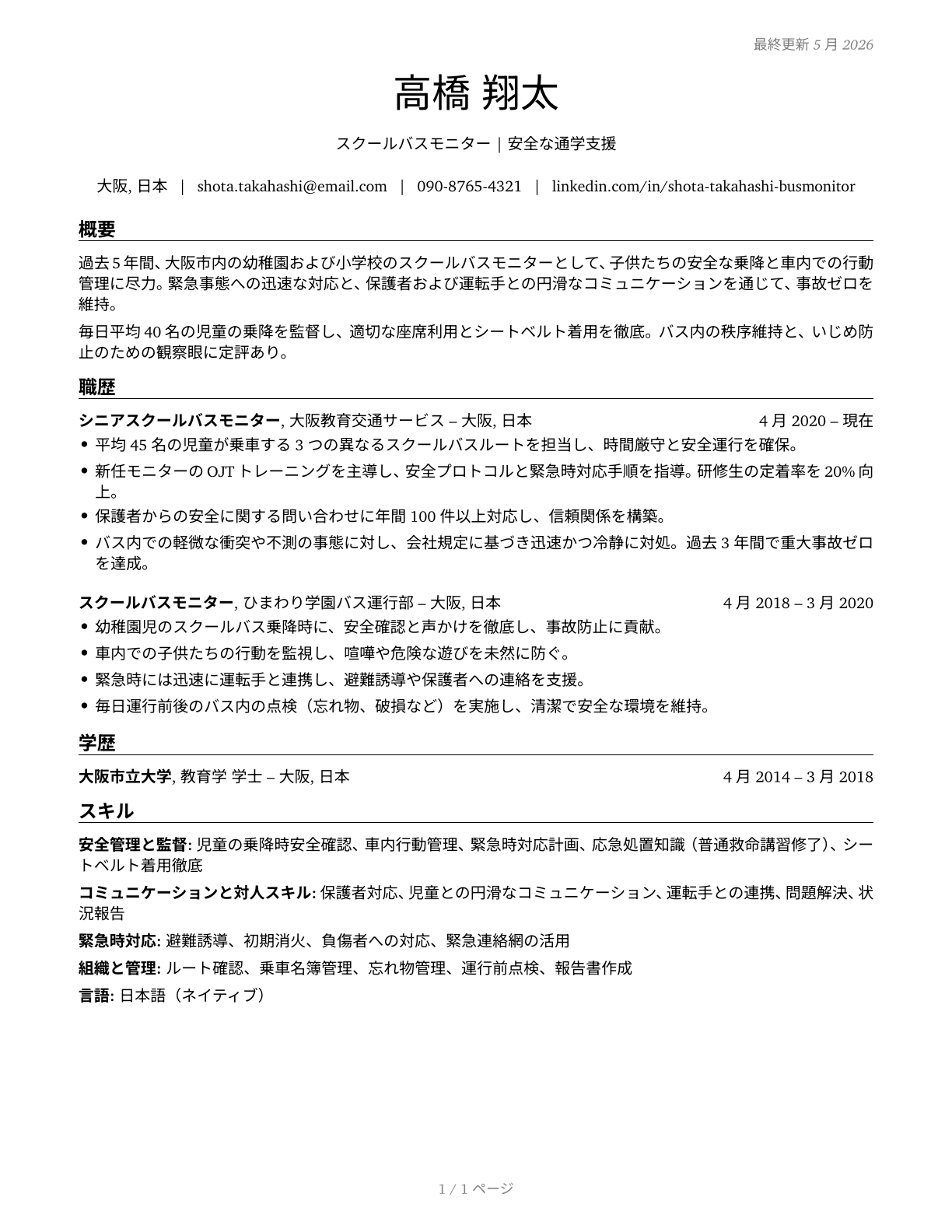 School Bus Monitors CV in Japanese — page 1