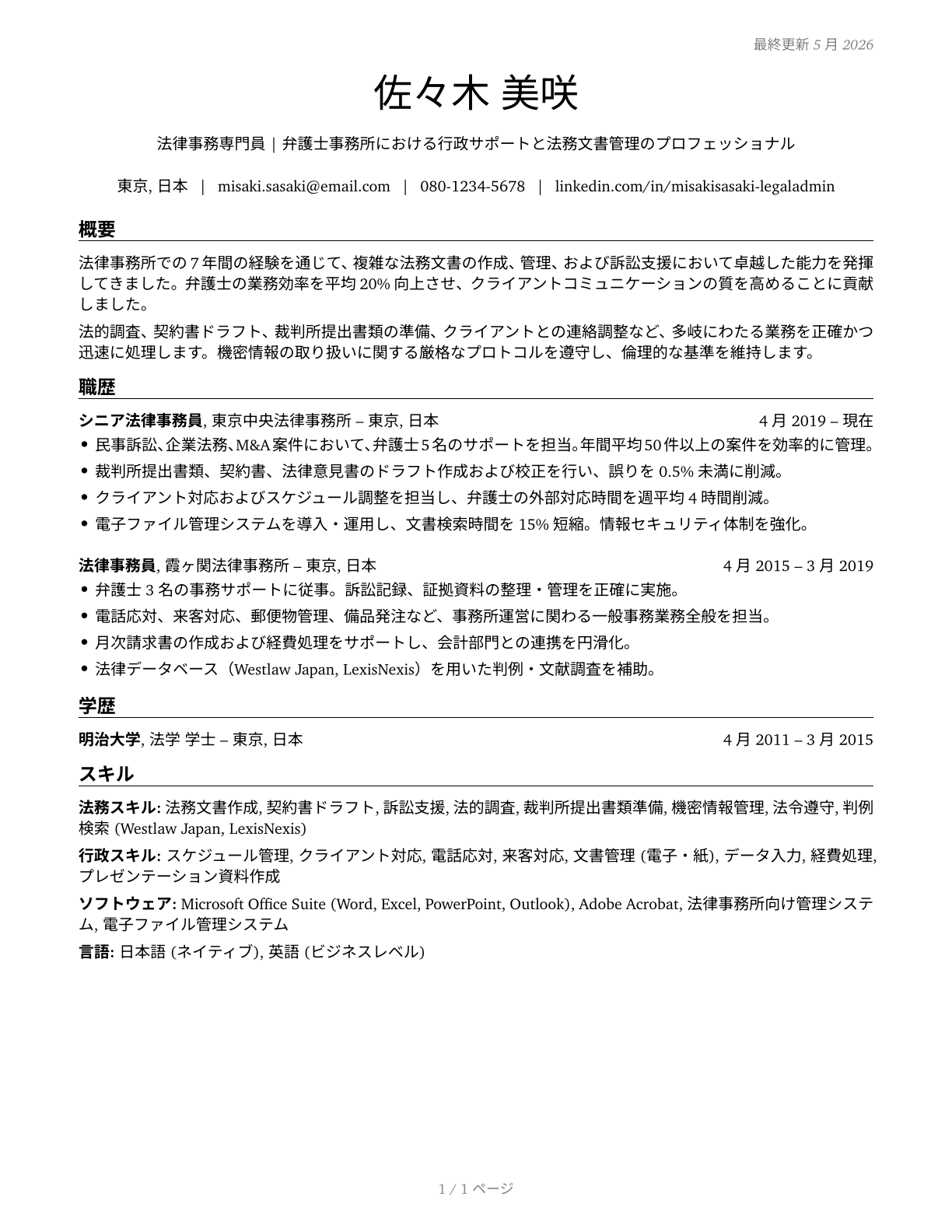 Legal Secretaries and Administrative Assistants CV in Japanese — page 1