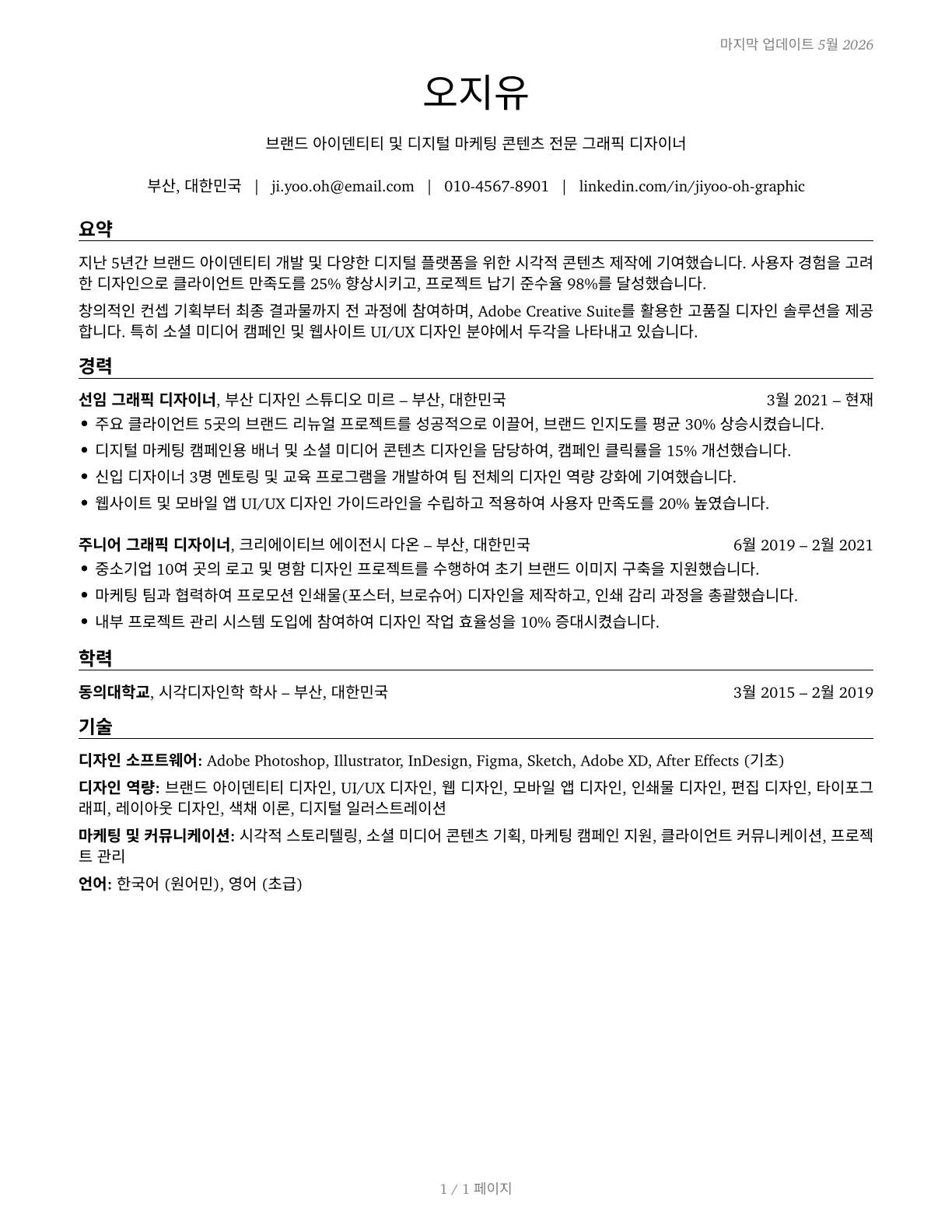 Graphic Designers CV in Korean — page 1