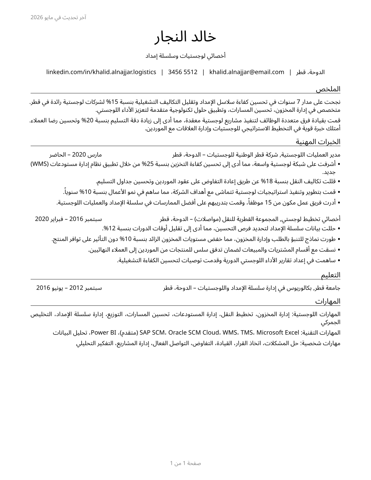 Logisticians CV in Arabic — page 1