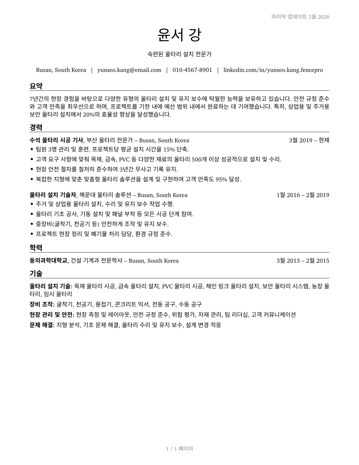 Fence Erectors CV in Korean — page 1