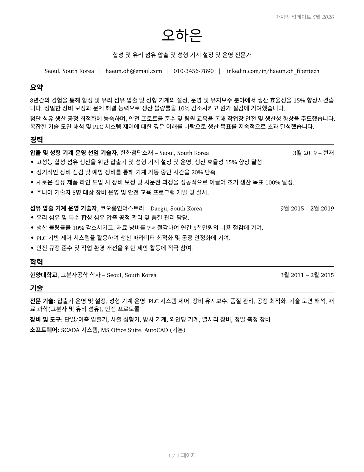 Extruding and Forming Machine Setters, Operators, and Tenders, Synthetic and Glass Fibers CV in Korean — page 1