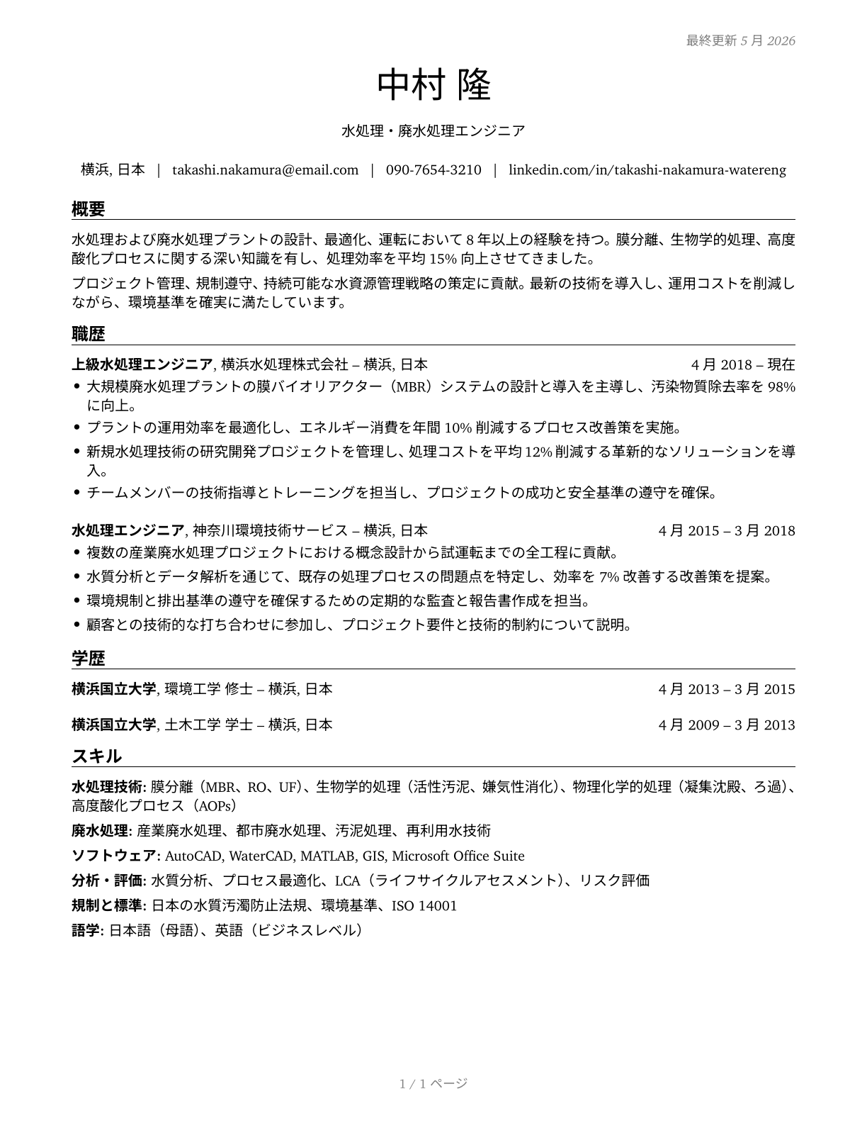 Water/Wastewater Engineers CV in Japanese — page 1