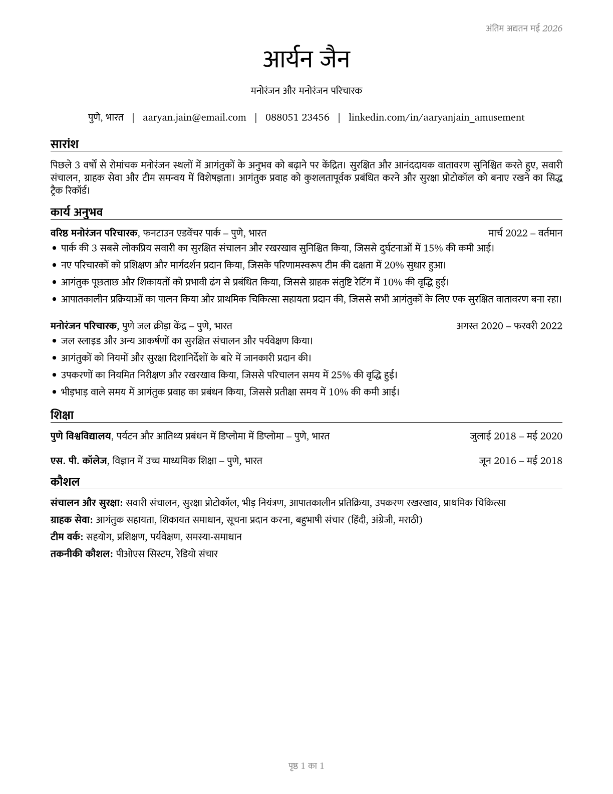 Amusement and Recreation Attendants CV in Hindi — page 1