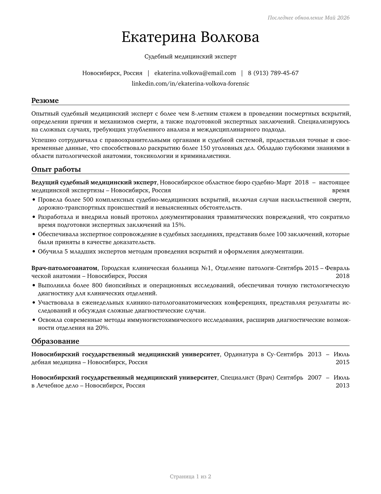 Coroners CV in Russian — page 1