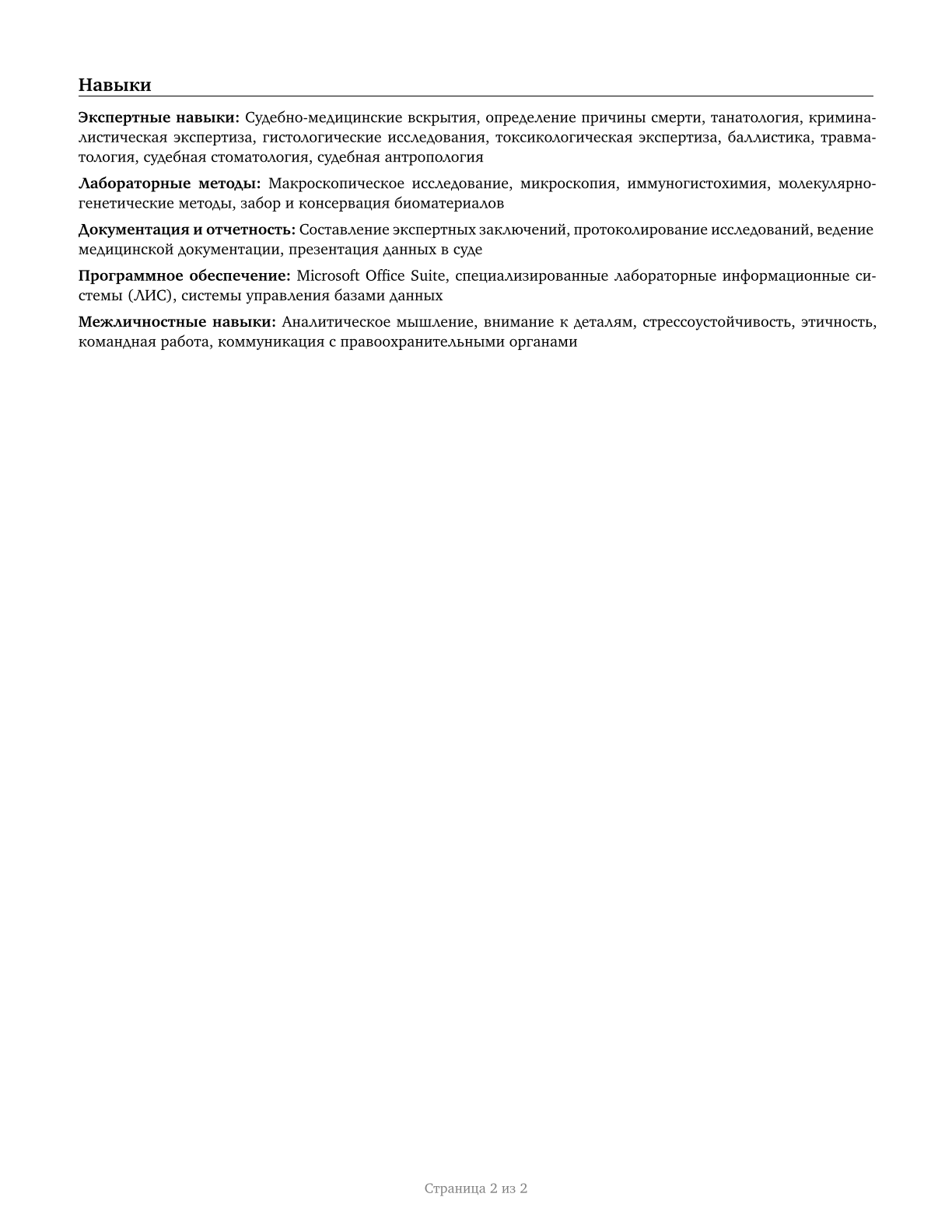 Coroners CV in Russian — page 2