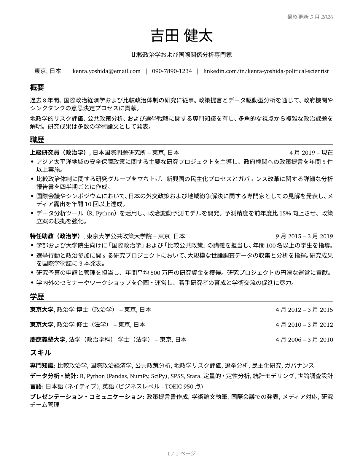 Political Scientists CV in Japanese — page 1