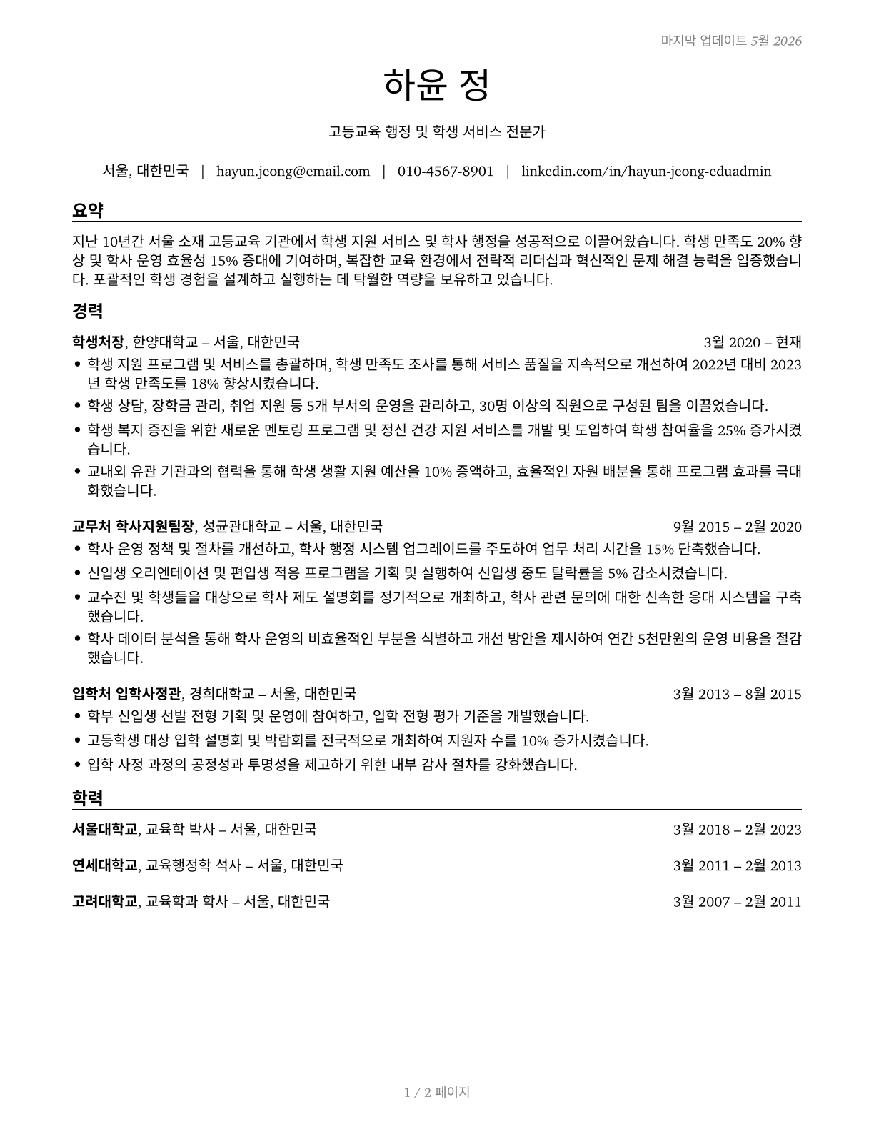 Education Administrators, Postsecondary CV in Korean — page 1