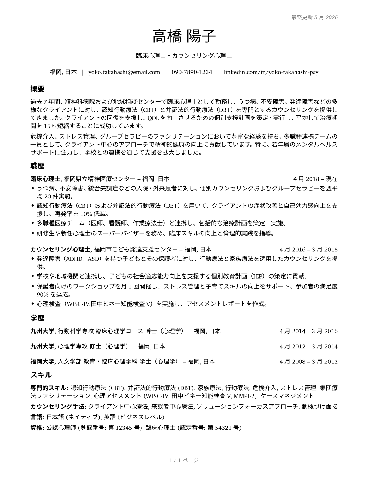 Clinical and Counseling Psychologists CV in Japanese — page 1