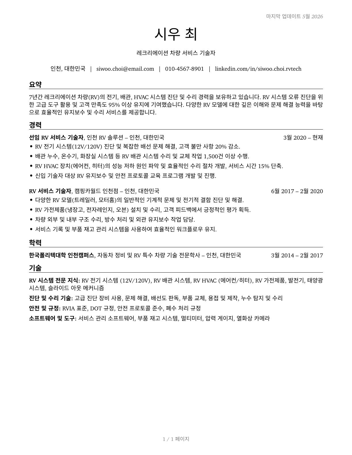 Recreational Vehicle Service Technicians CV in Korean — page 1