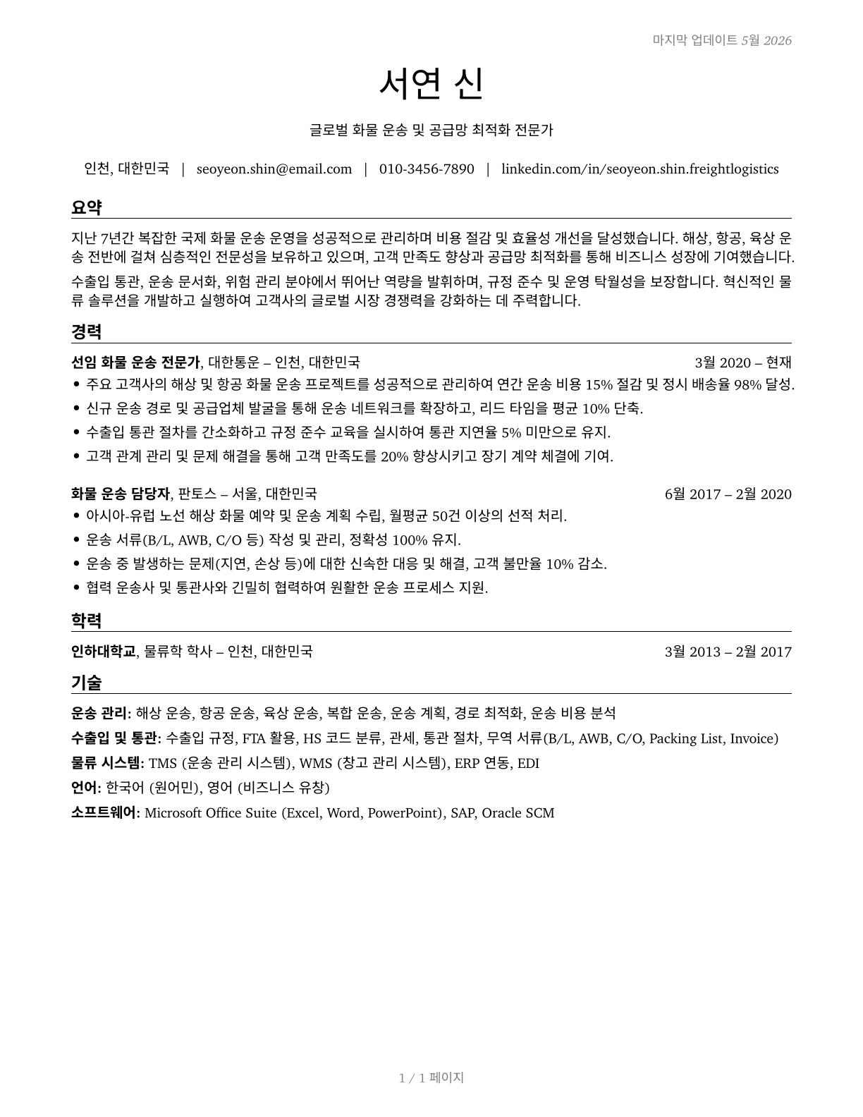 Freight Forwarders CV in Korean — page 1