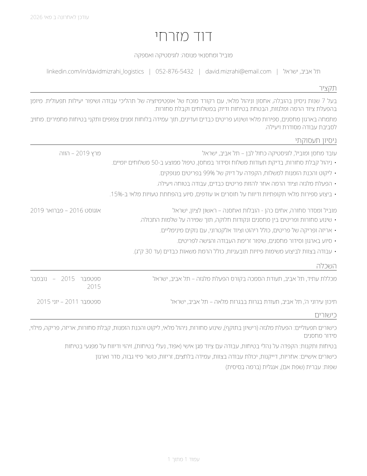Laborers and Freight, Stock, and Material Movers, Hand CV in Hebrew — page 1