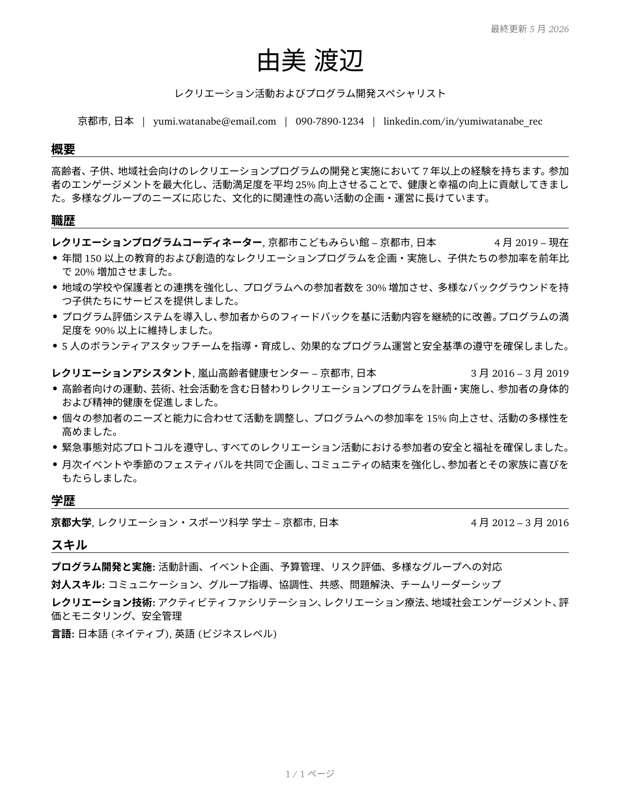 Recreation Workers CV in Japanese — page 1