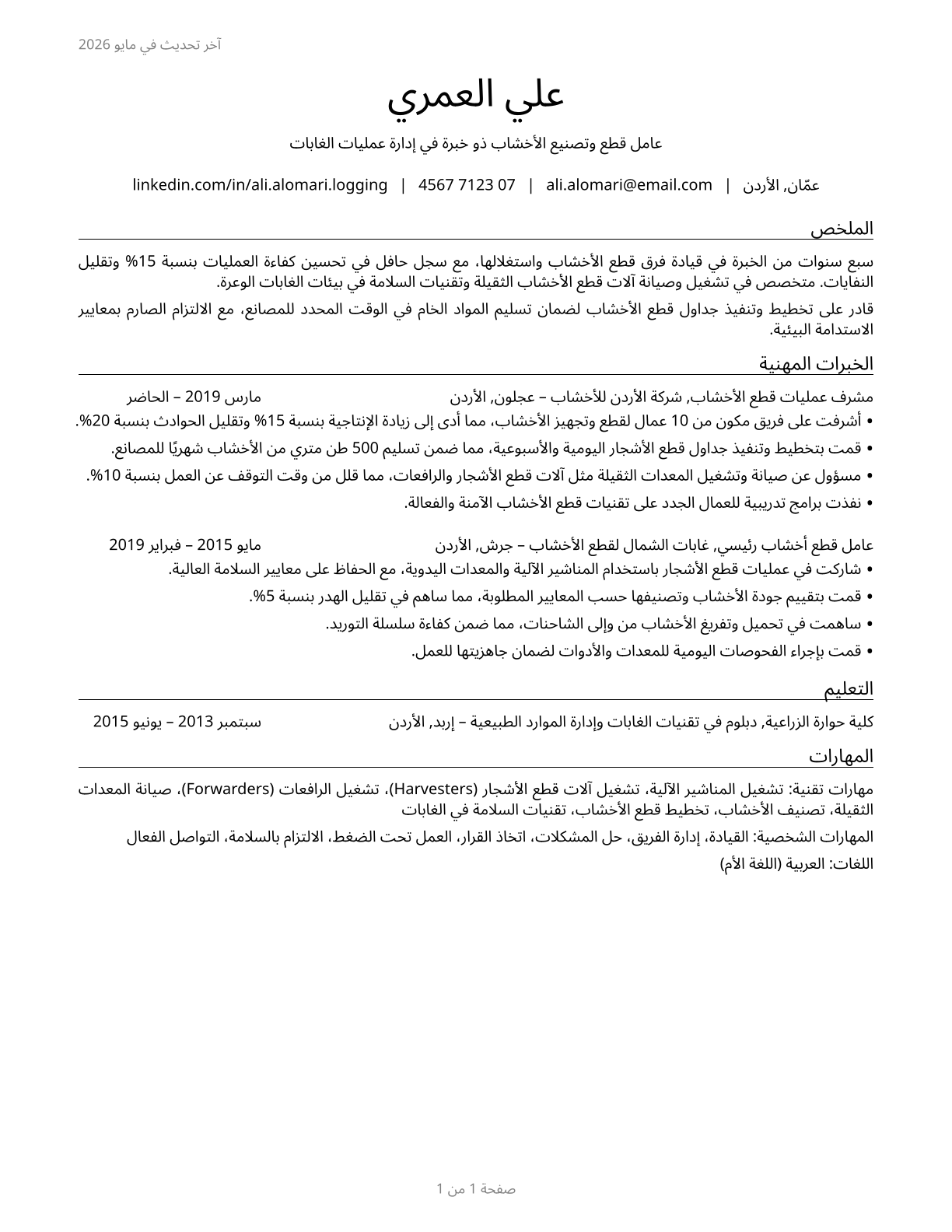 Logging Workers, All Other CV in Arabic — page 1