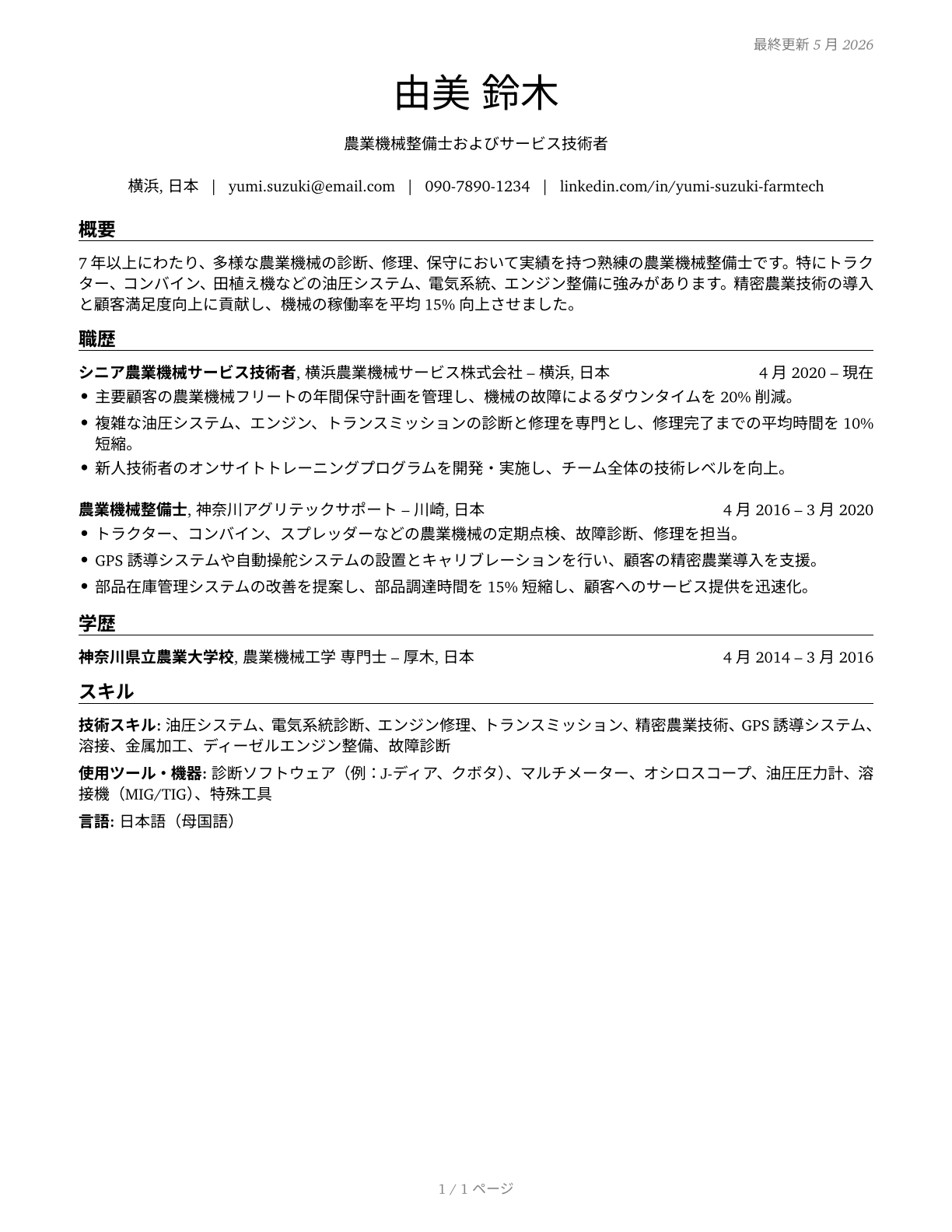 Farm Equipment Mechanics and Service Technicians CV in Japanese — page 1
