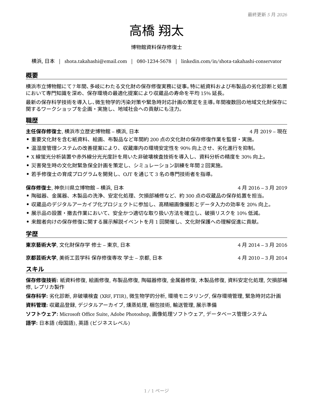 Museum Technicians and Conservators CV in Japanese — page 1