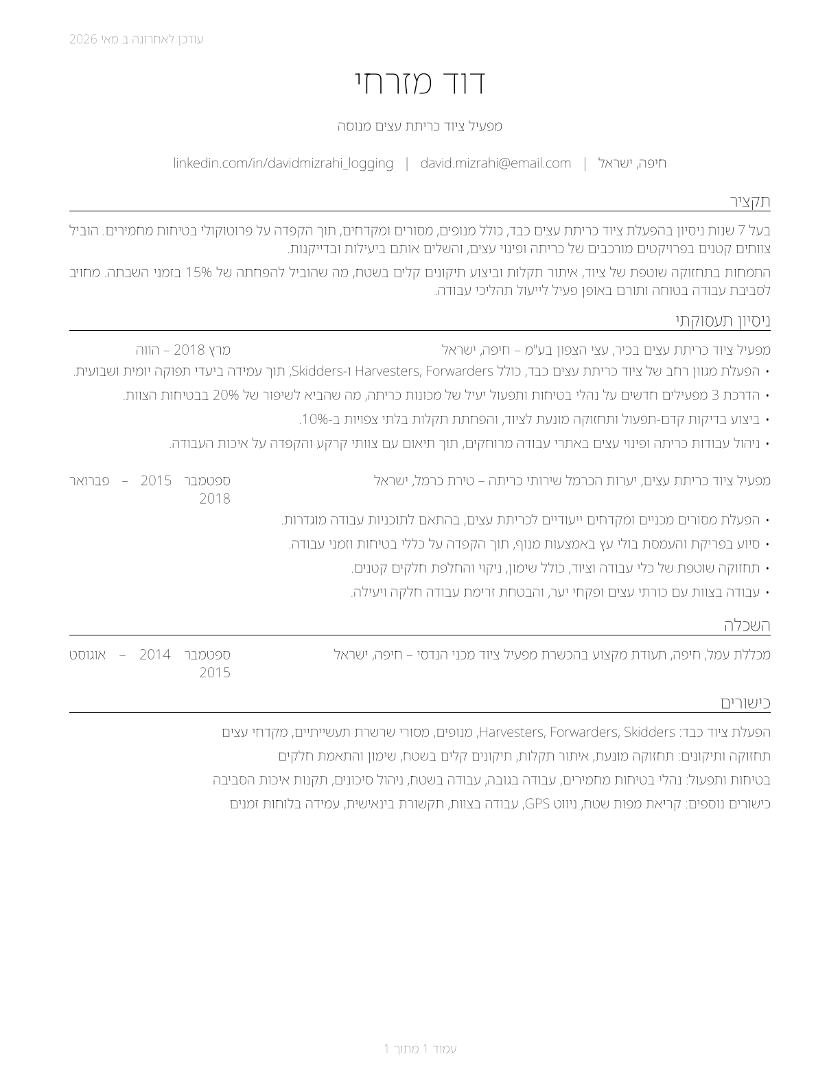 Logging Equipment Operators CV in Hebrew — page 1