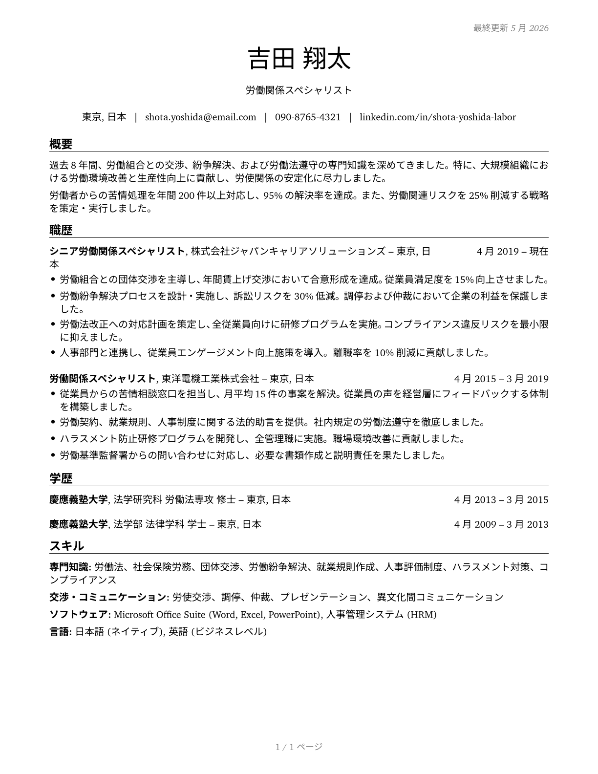 Labor Relations Specialists CV in Japanese — page 1