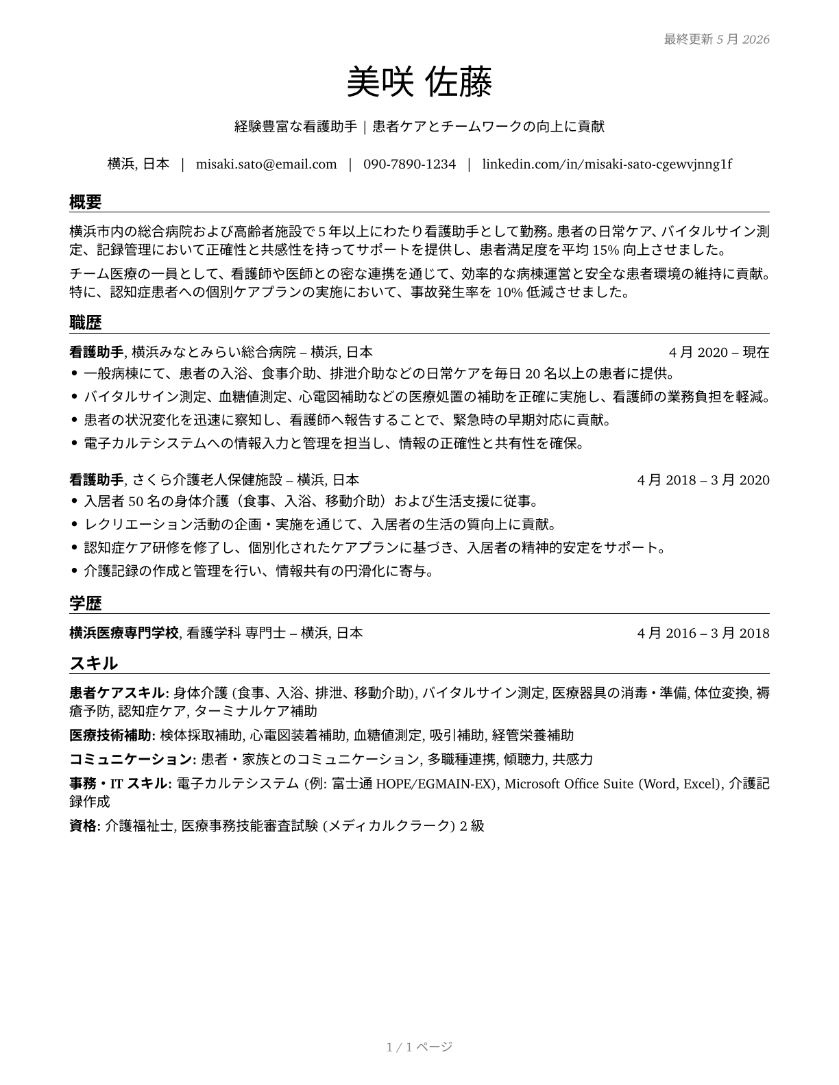 Nursing Assistants CV in Japanese — page 1