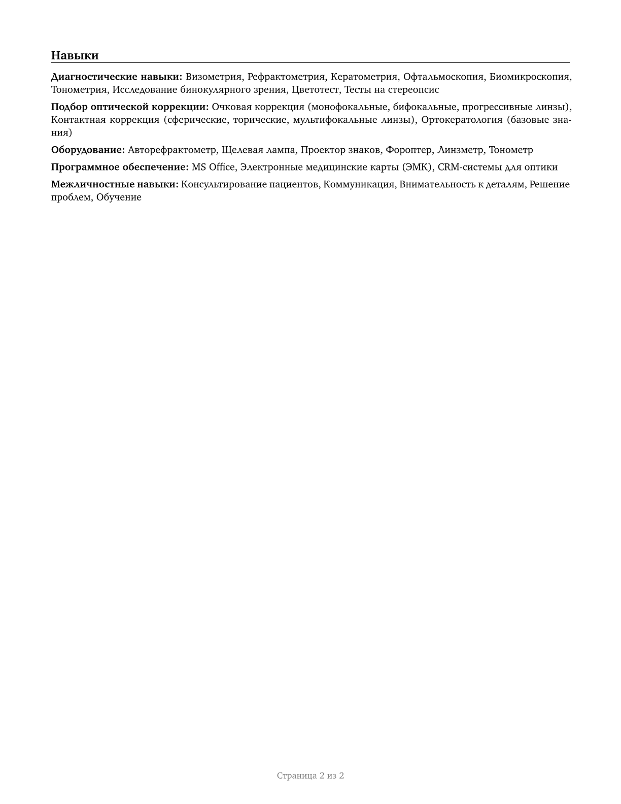 Optometrists CV in Russian — page 2