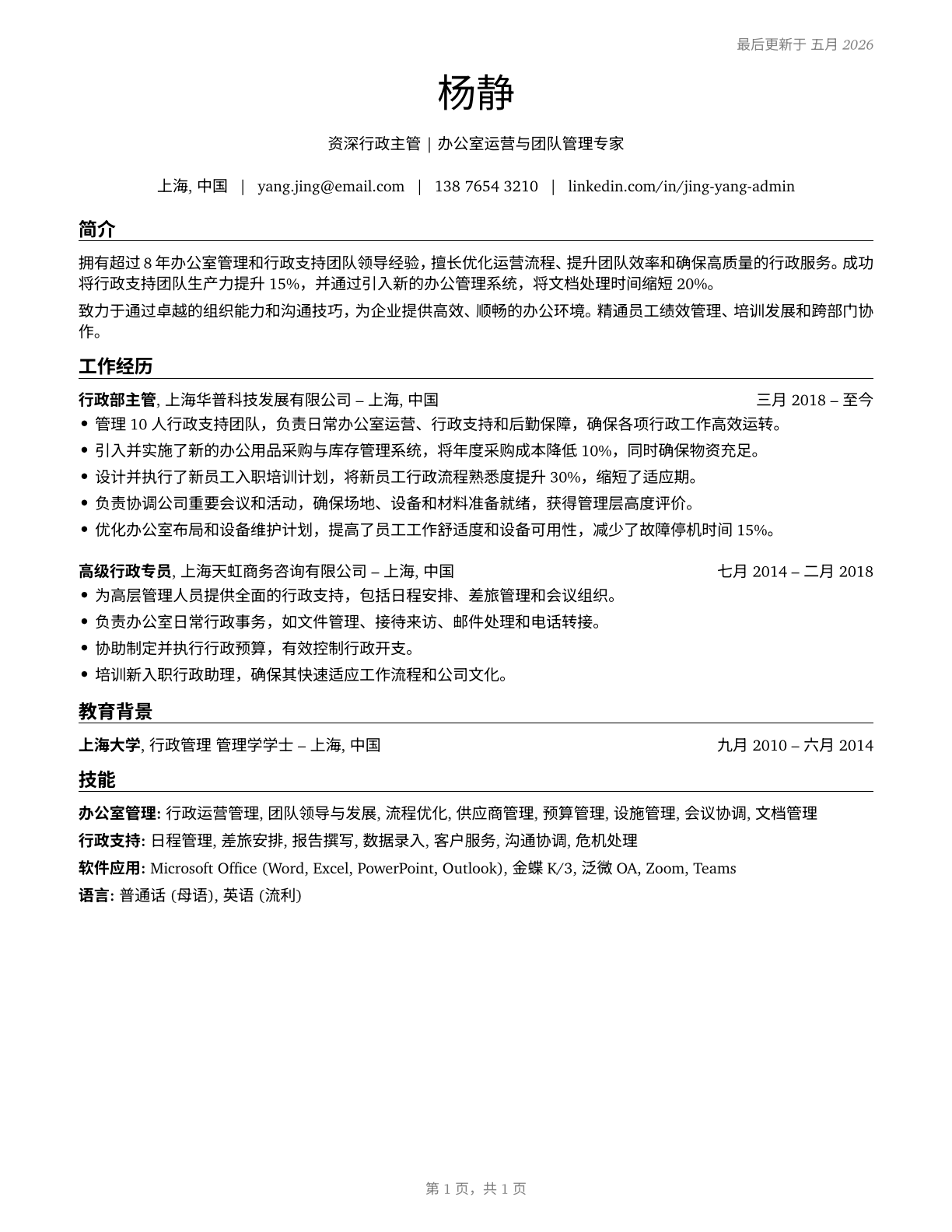 First-Line Supervisors of Office and Administrative Support Workers CV in Mandarin_chinese — page 1