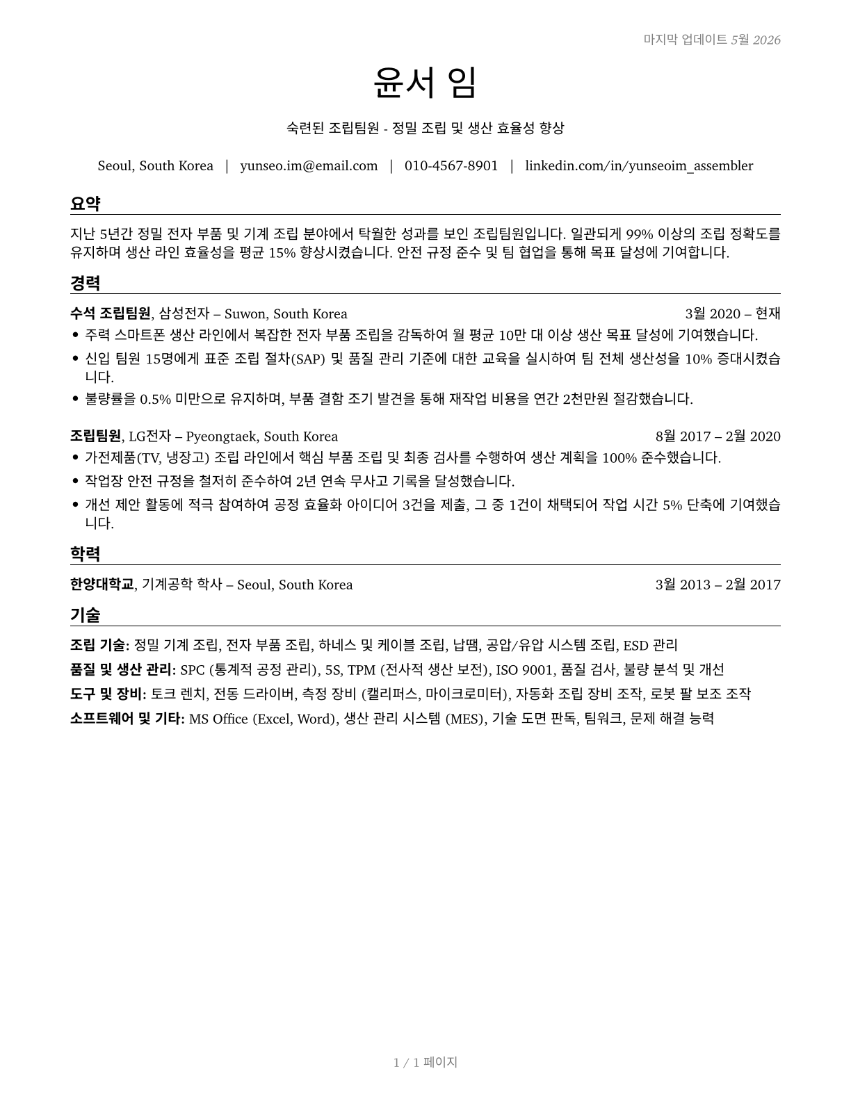Team Assemblers CV in Korean — page 1