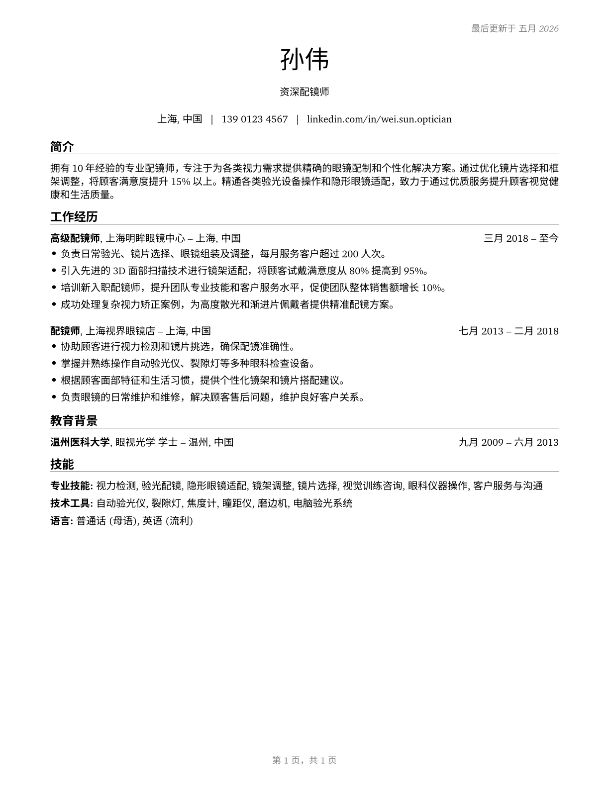 Opticians, Dispensing CV in Mandarin_chinese — page 1