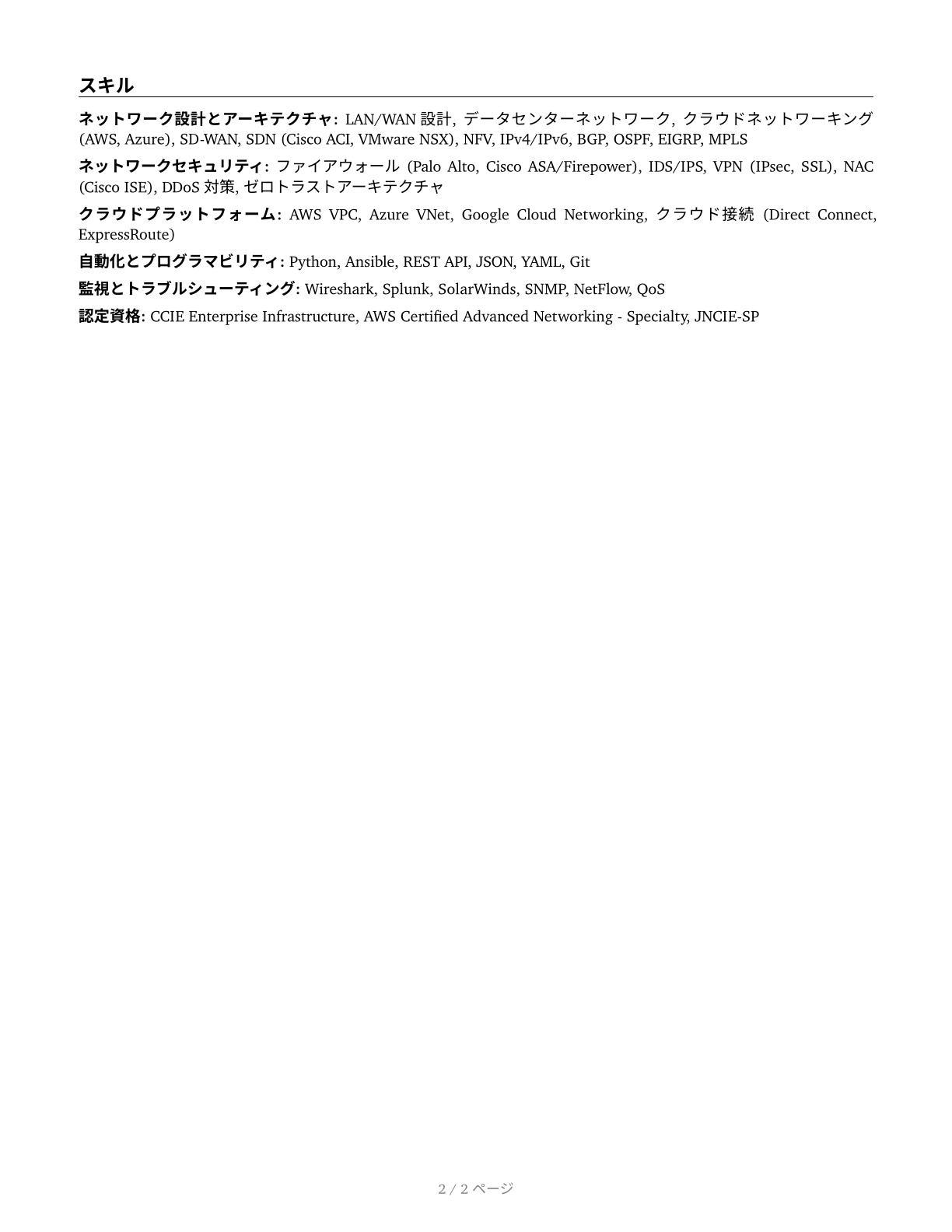 Computer Network Architects CV in Japanese — page 2