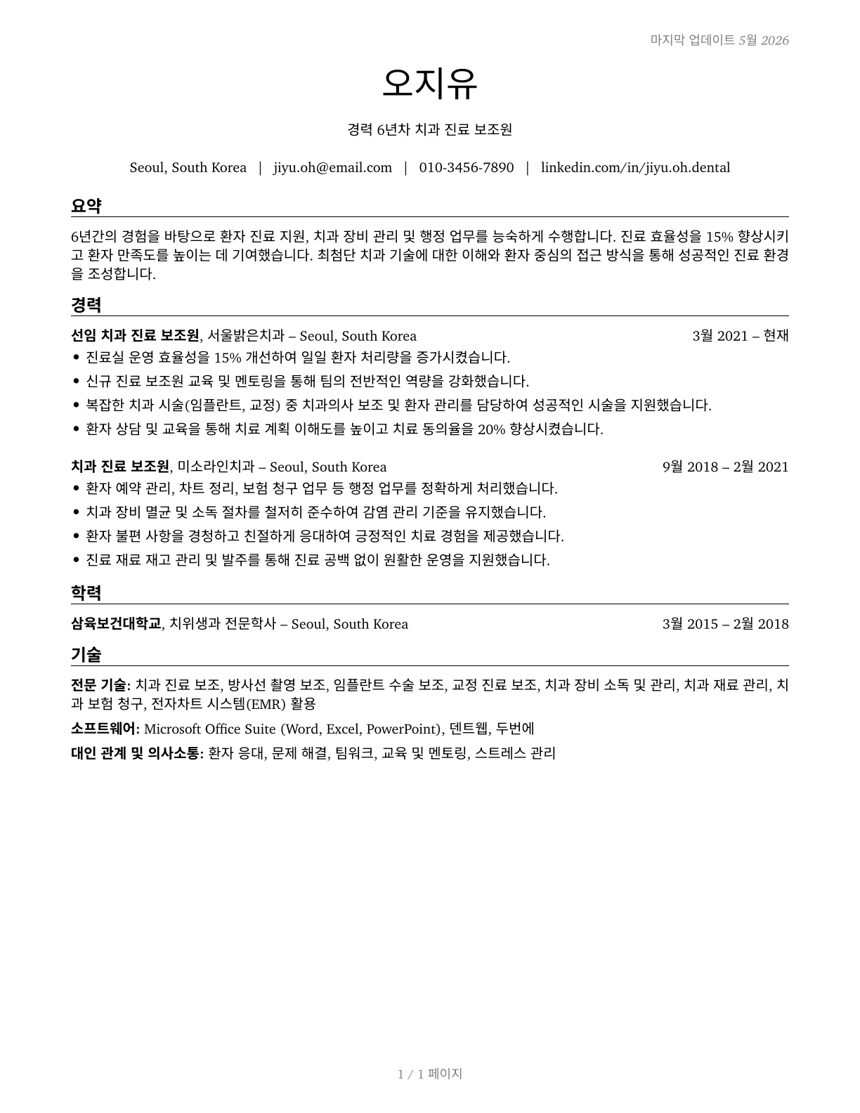 Dental Assistants CV in Korean — page 1