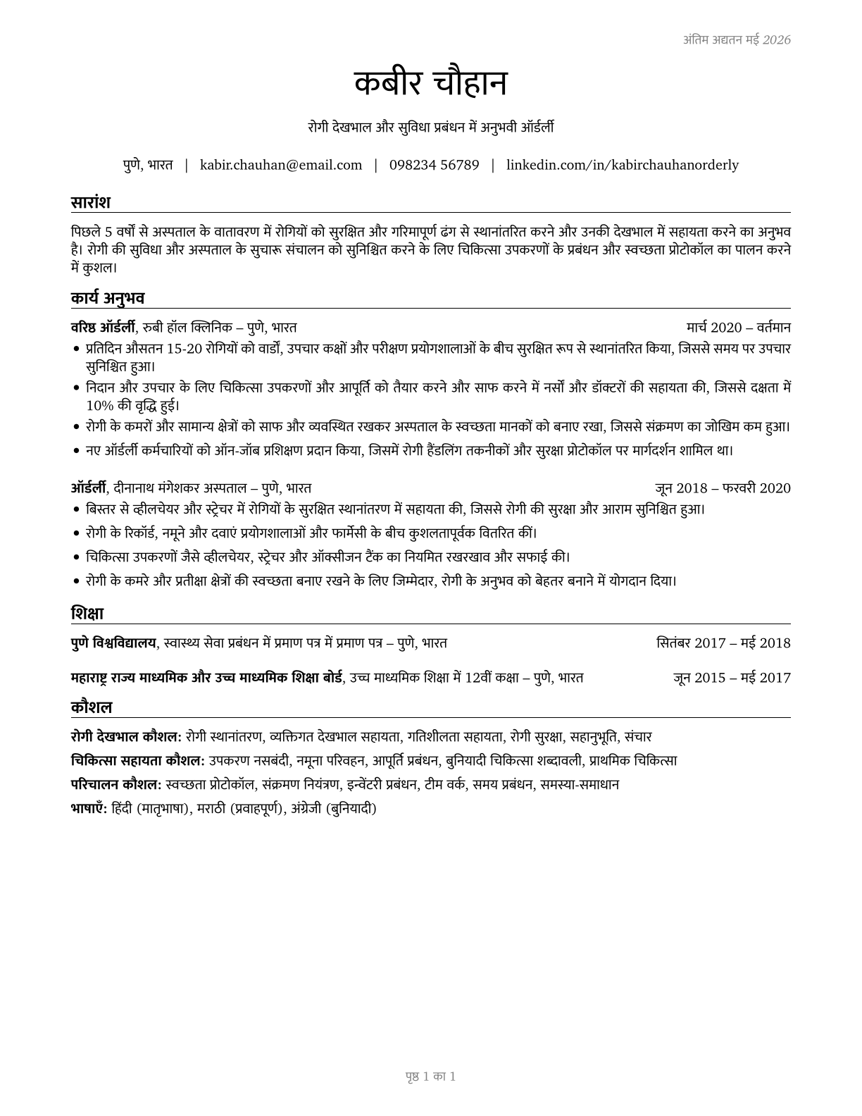 Orderlies CV in Hindi — page 1